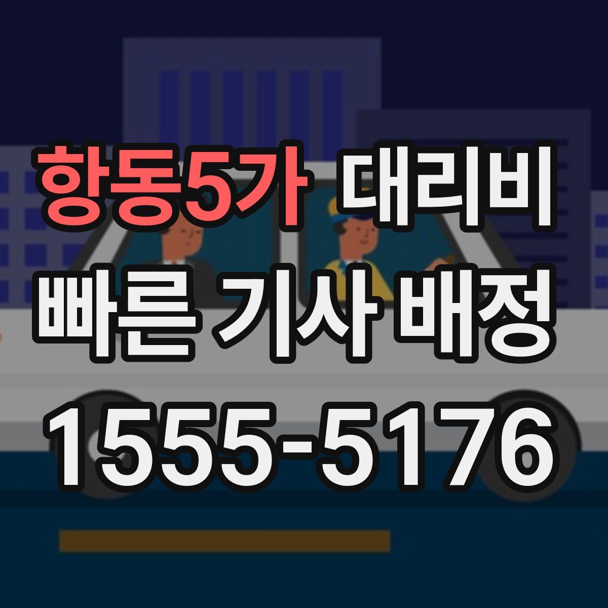 항동5가 대리운전