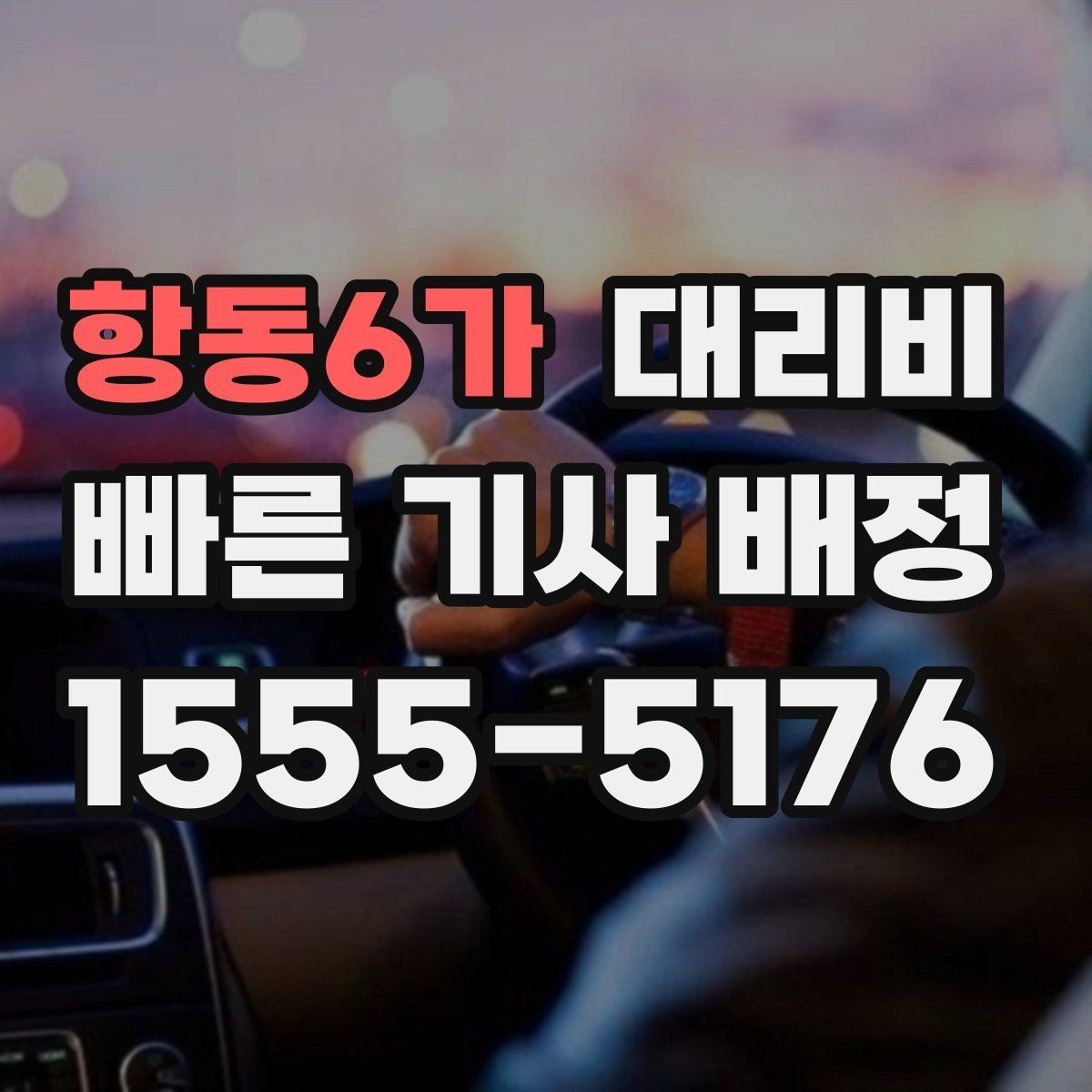 항동6가 대리비 절약하려면 먼저 정리할 동선