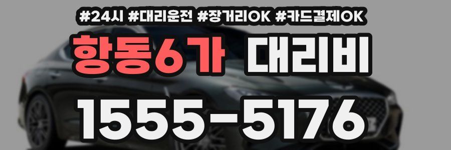 항동6가 대리비