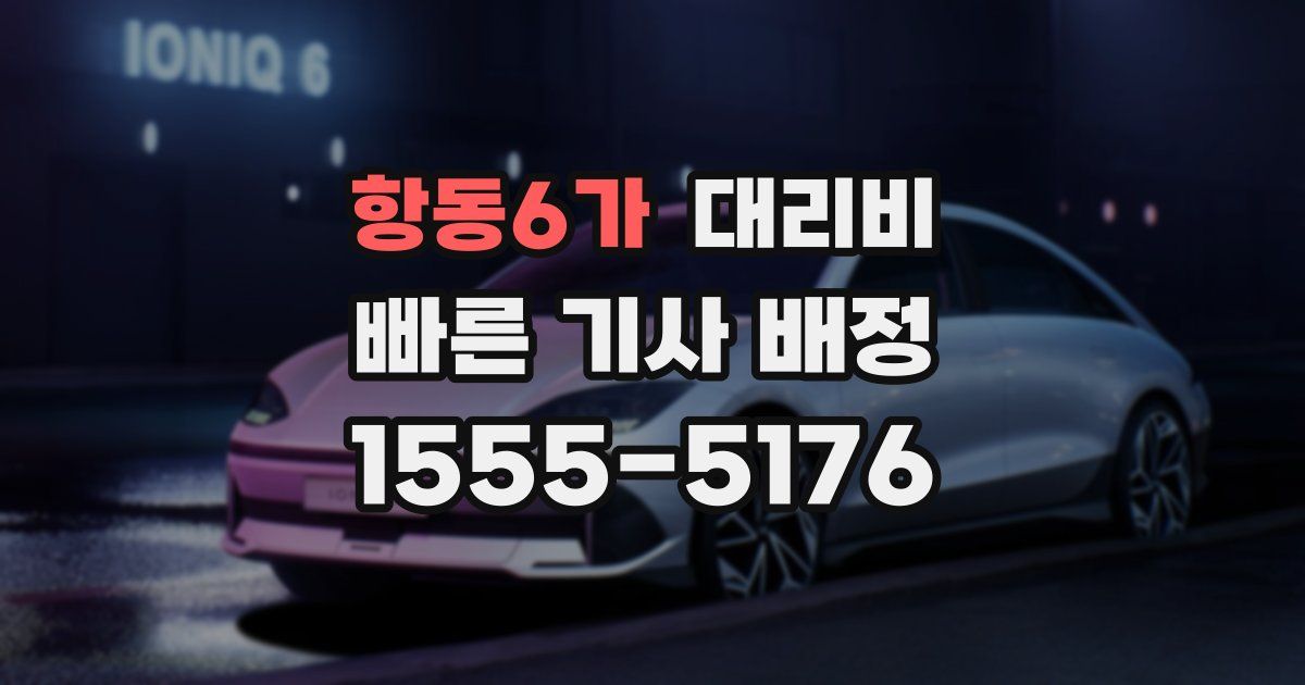 항동6가 대리운전 가격