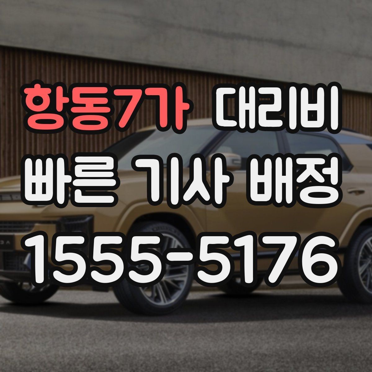 항동7가 대리비 단체 호출 시 픽업 순서 잡기
