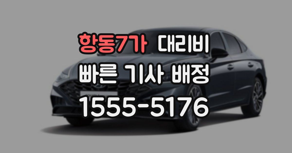 항동7가 대리운전 가격