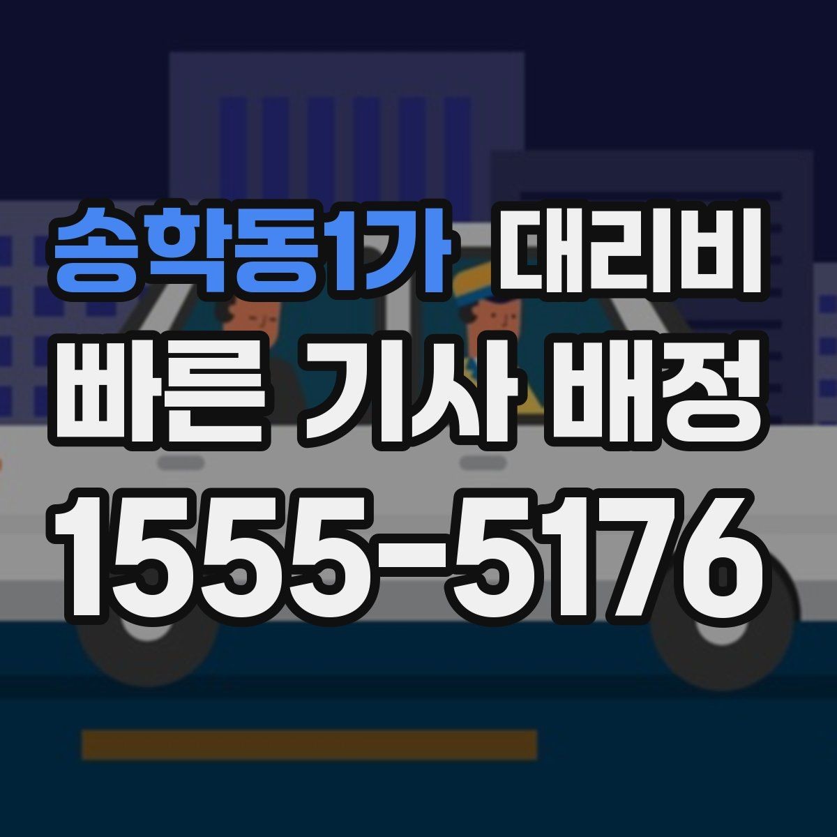 송학동1가 대리비 안내가 정확해지는 목적지 기준점
