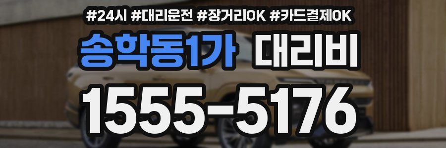 송학동1가 대리비