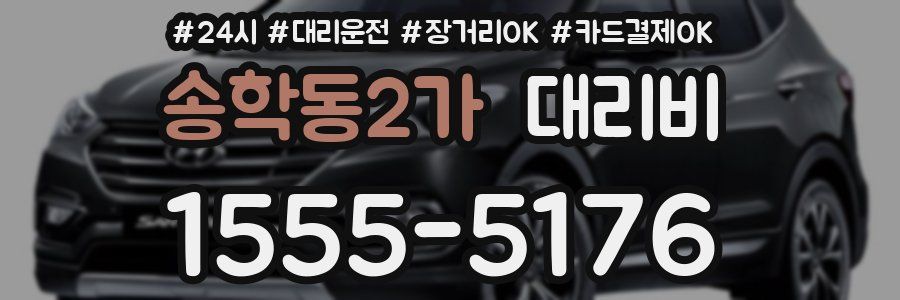 송학동2가 대리비