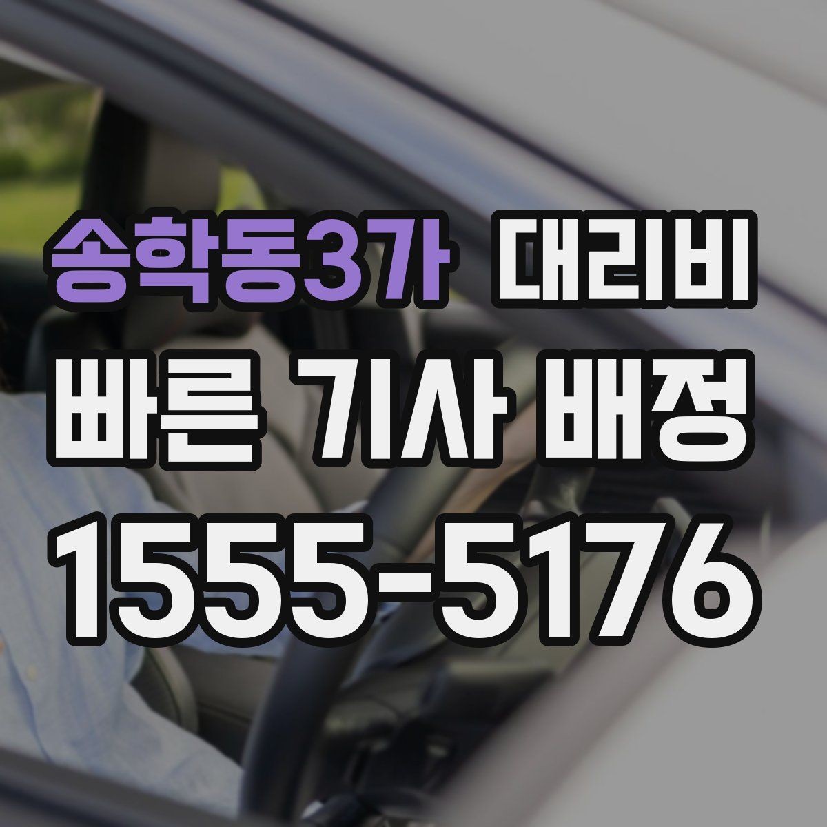 송학동3가 대리비 예약 시간 맞추는 요령