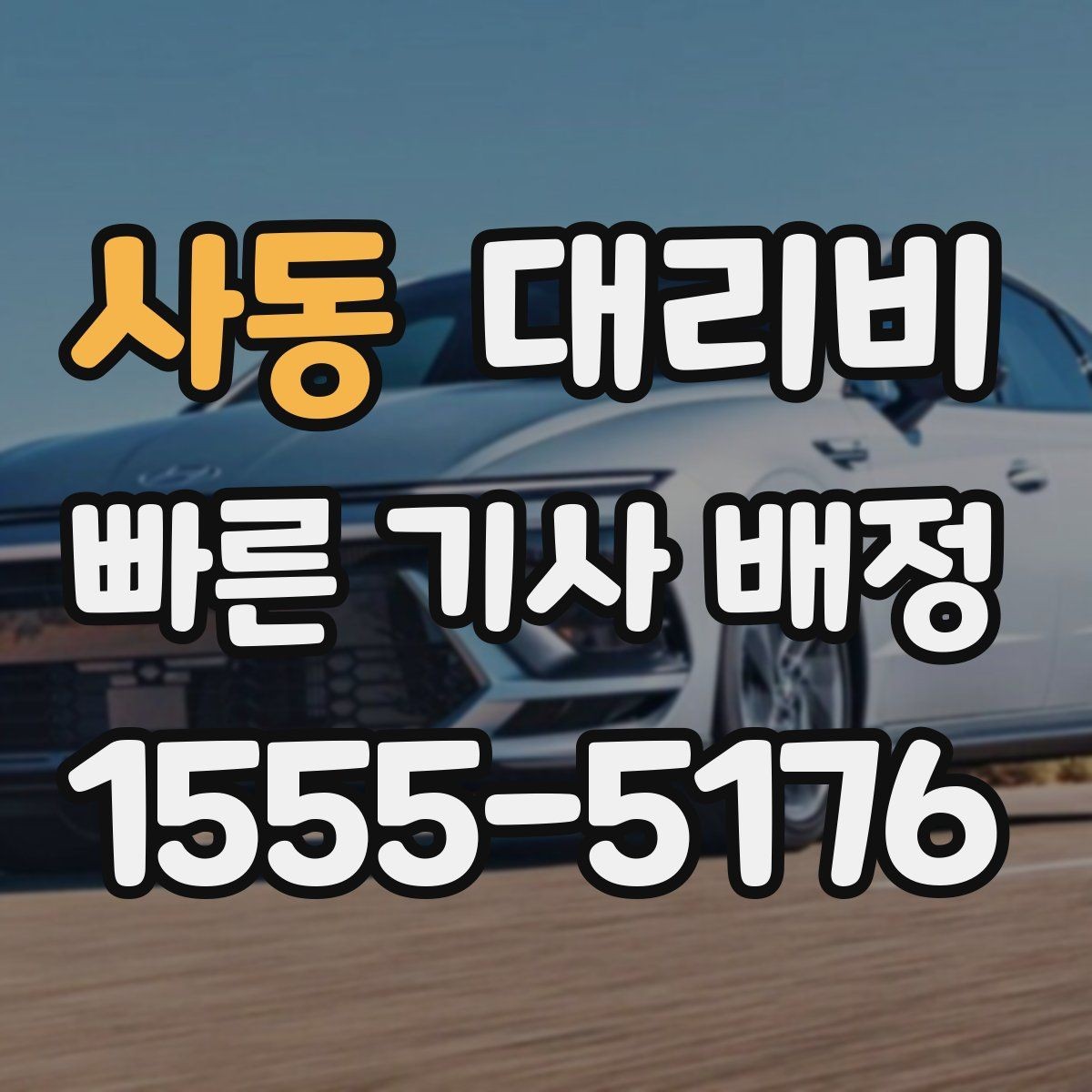 사동 대리비 피크타임에 문의가 빨라지는 표현