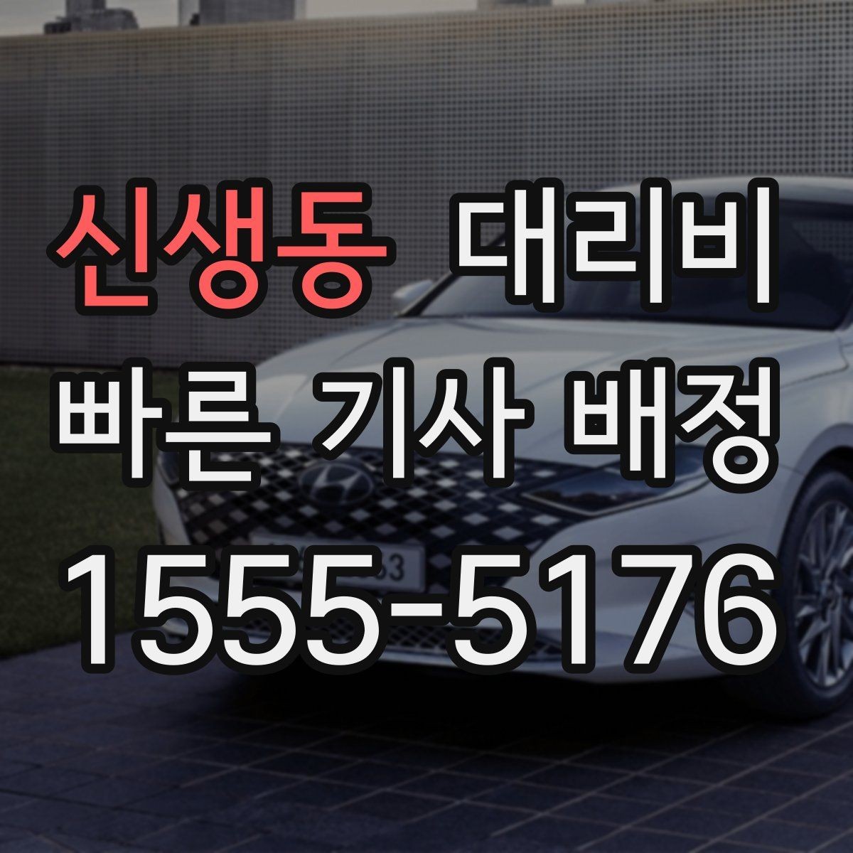 신생동 대리비 안내를 정확히 받는 출발지 표현