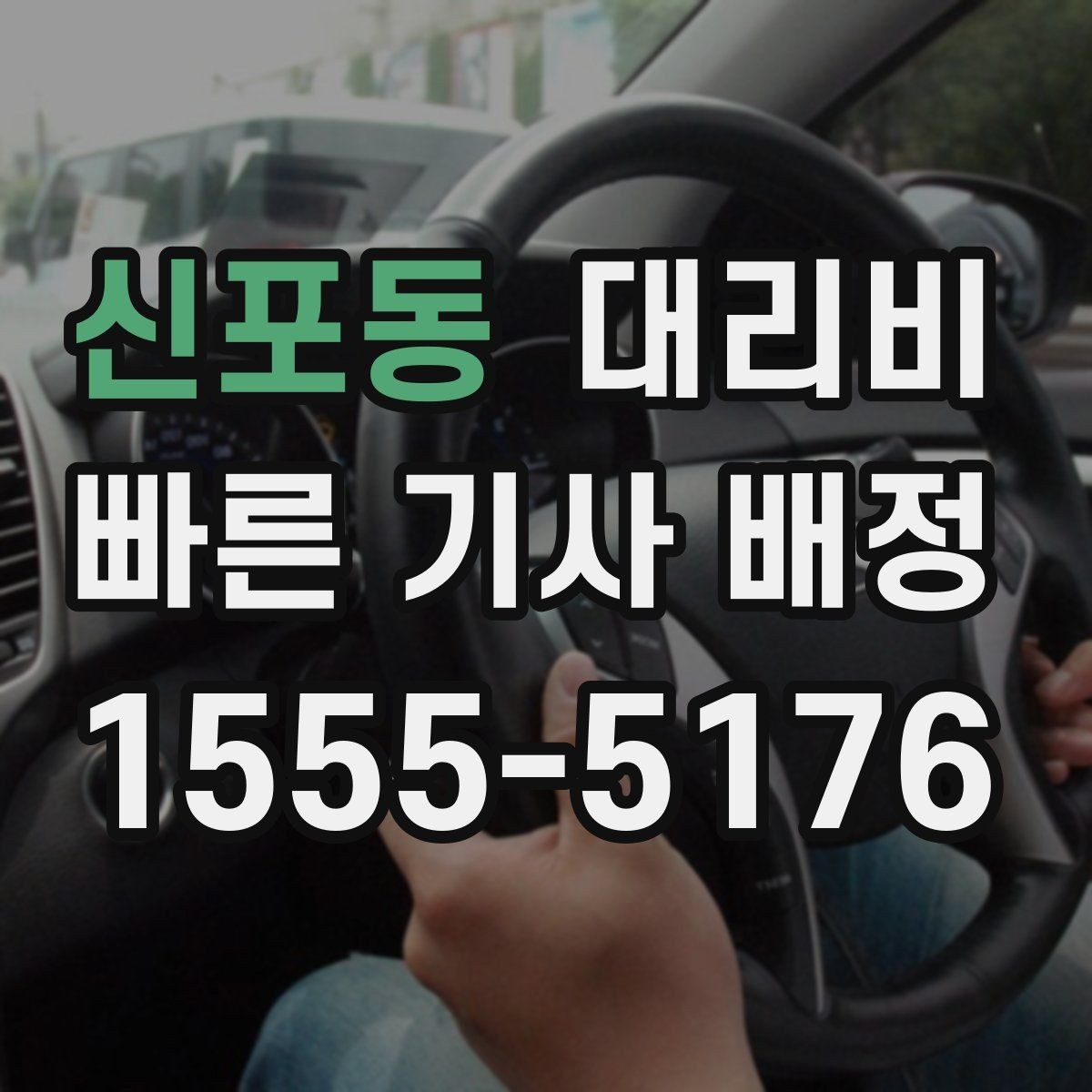 신포동 대리비 거리 기준이 어떻게 잡히는지 한눈에 정리