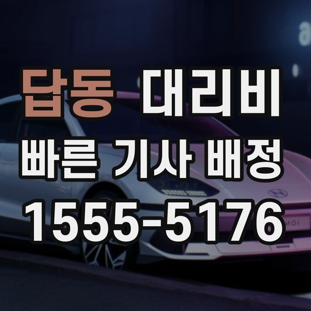 답동 대리비 대기 중 결제 방식 먼저 정리하기