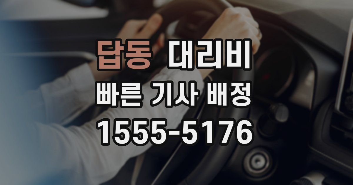 답동 대리운전 가격