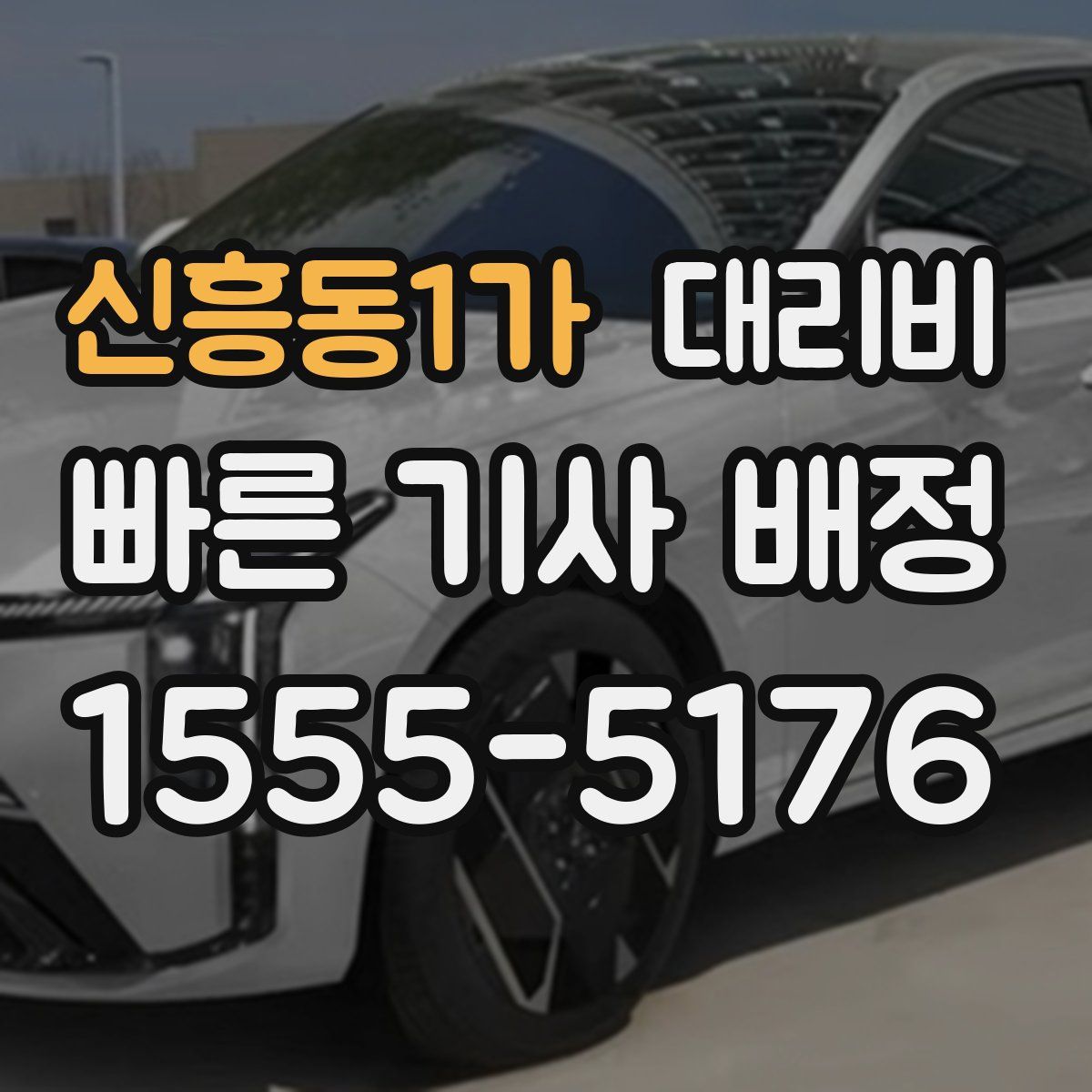 신흥동1가 대리운전