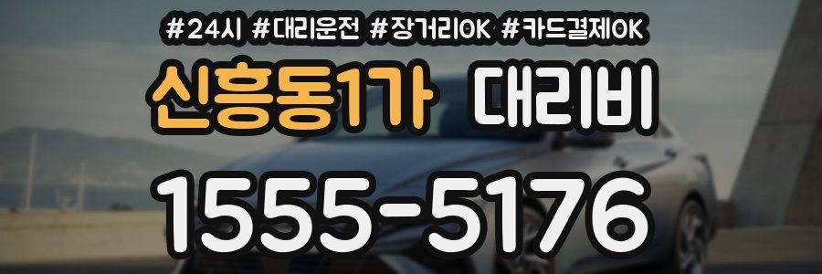 신흥동1가 대리비