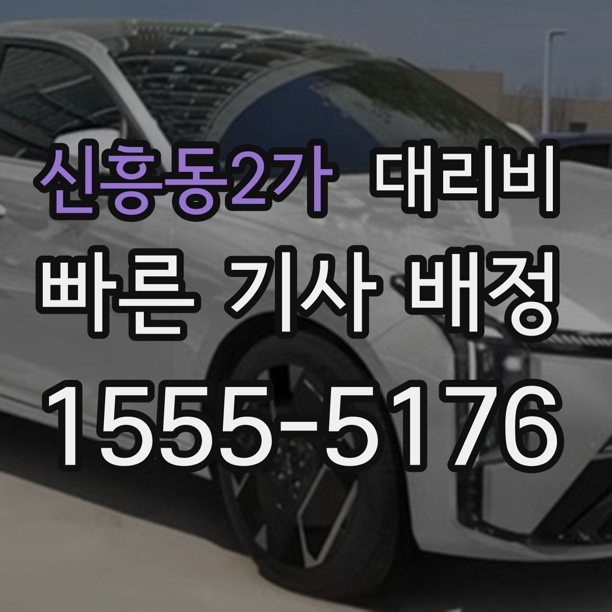 신흥동2가 대리비 알아두면 정산이 쉬워집니다