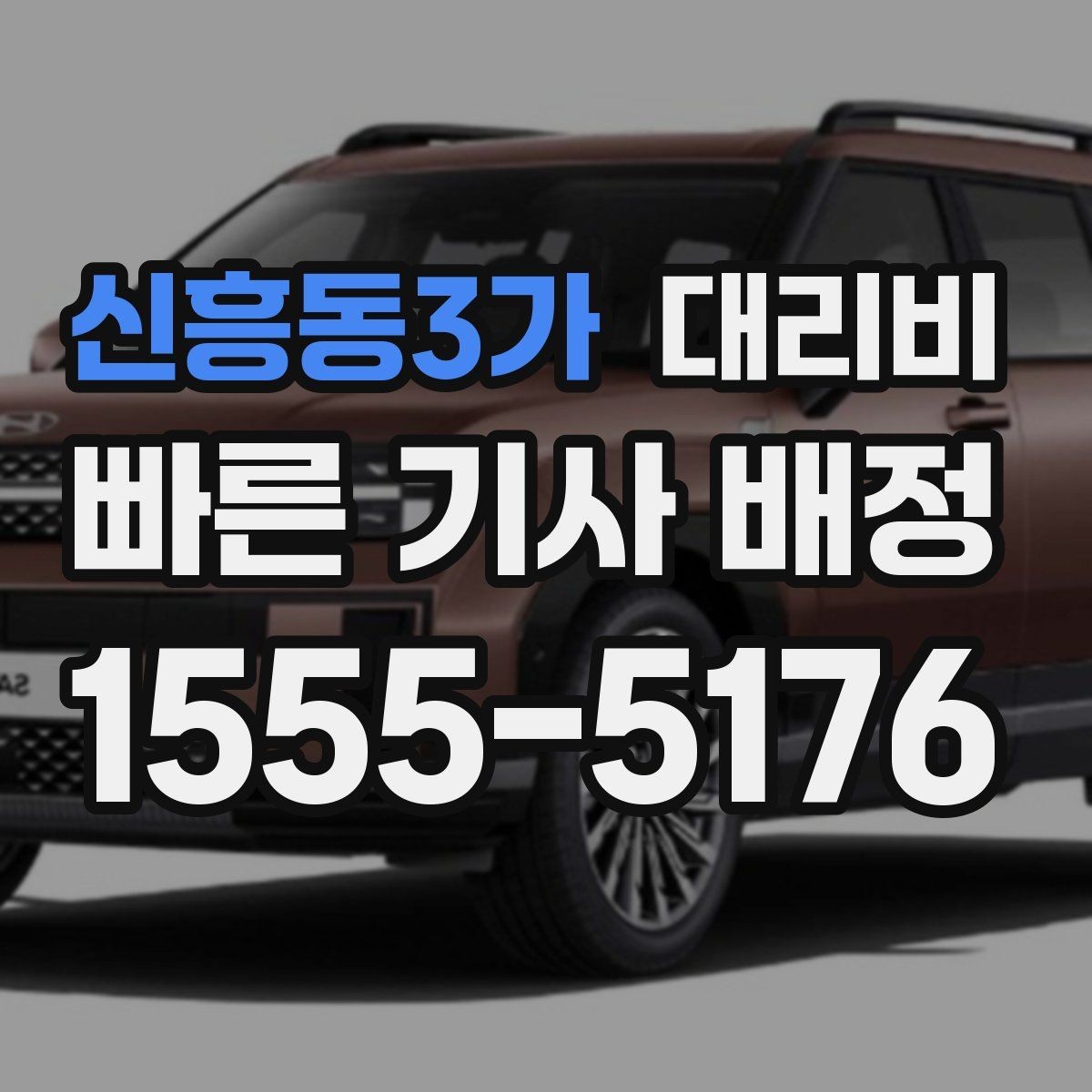 신흥동3가 대리비 늦은 밤에도 마음 편한 무사 귀가의 시작