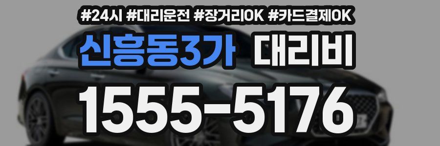 신흥동3가 대리비