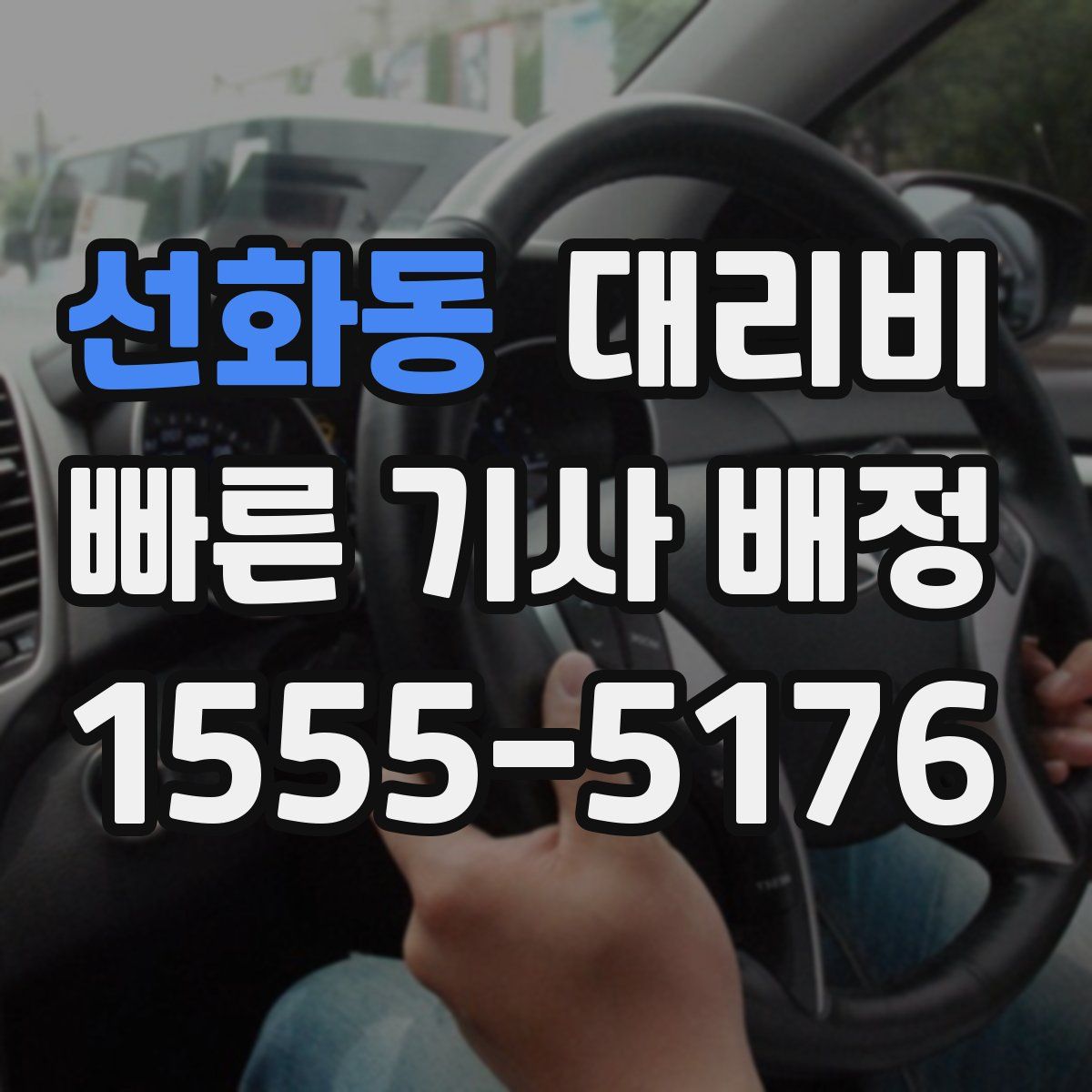 선화동 대리운전