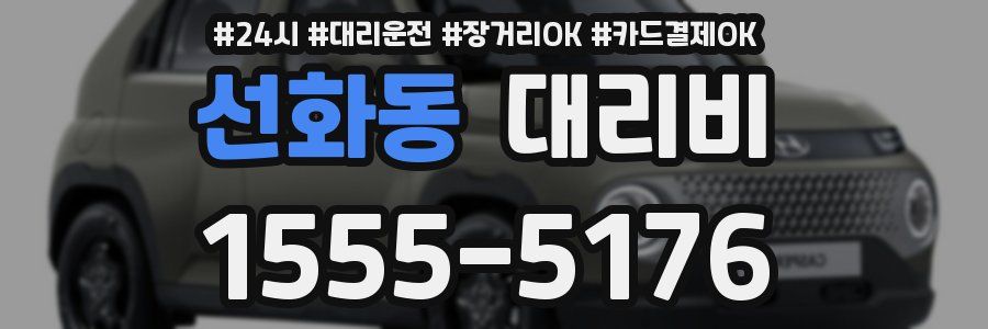 선화동 대리비