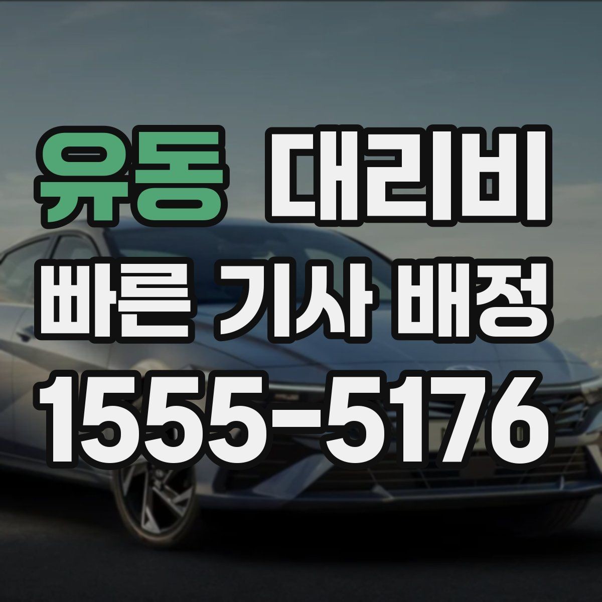 유동 대리비 경유지 추가는 언제 말하는 게 좋을까