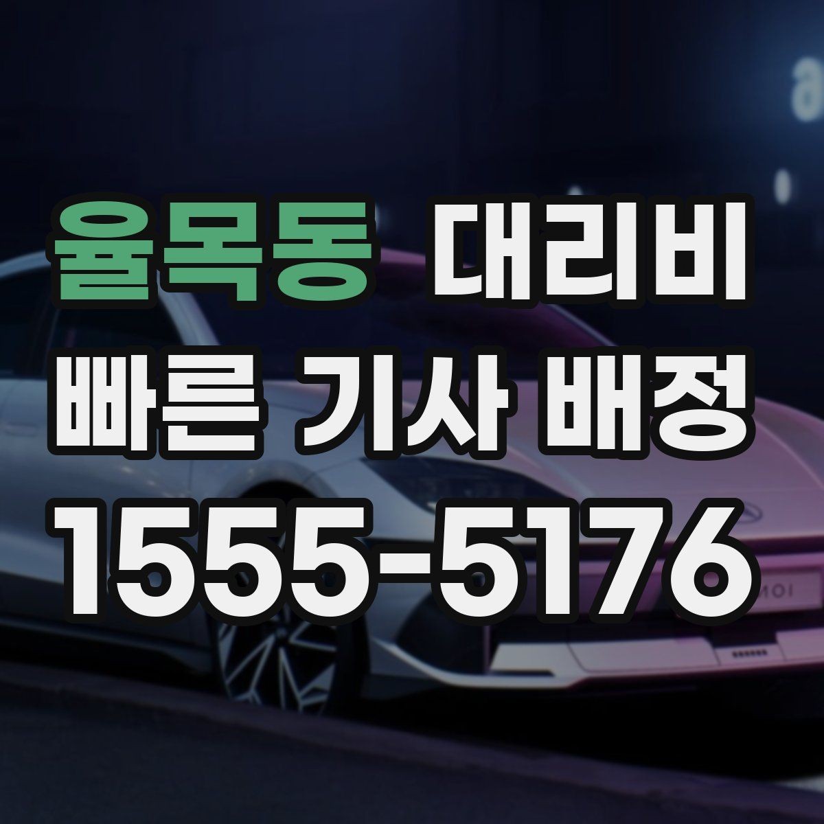 율목동 대리비 안내가 정확해지는 목적지 기준점