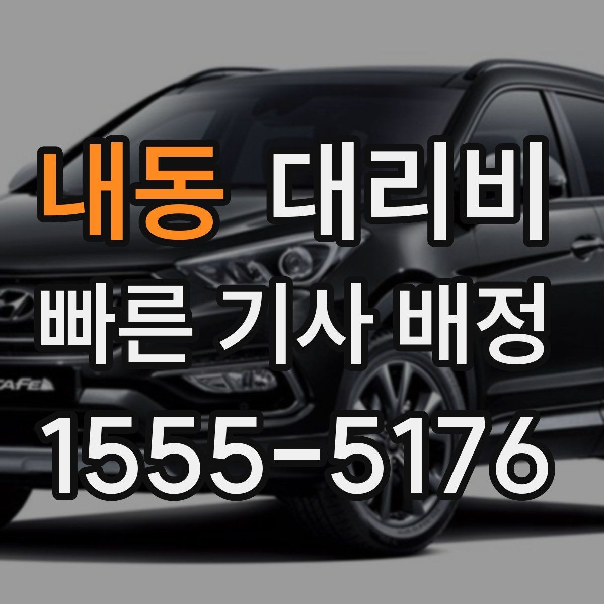 내동 대리비 확인하면 주말 밤에도 오해가 줄어요