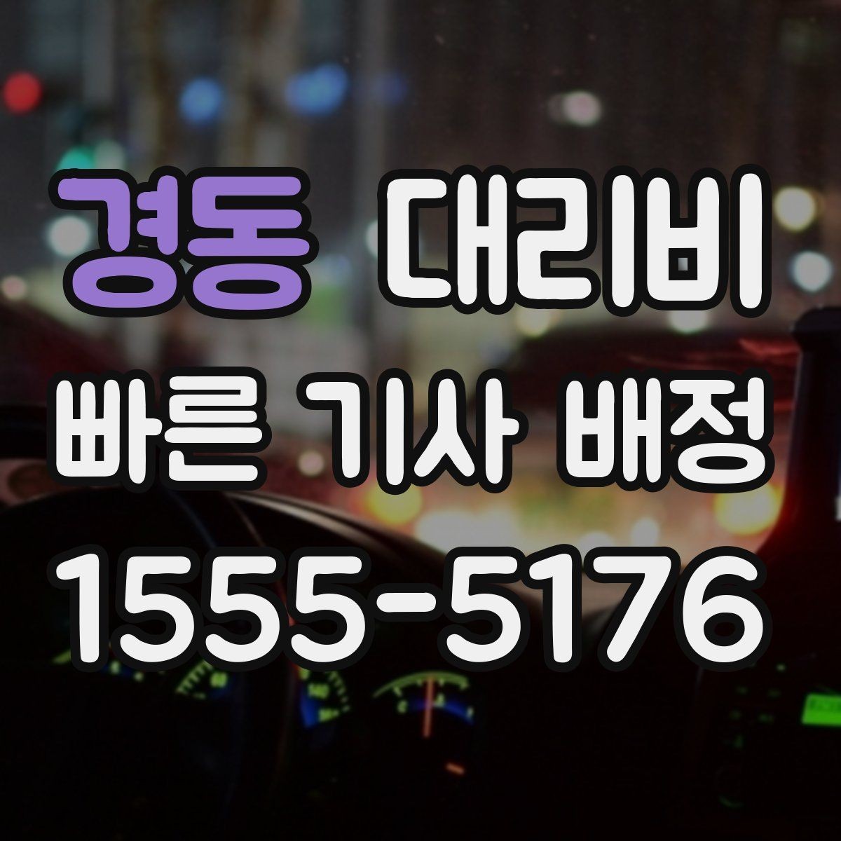 경동 대리비 목적지 변경이 잦을 때 팁