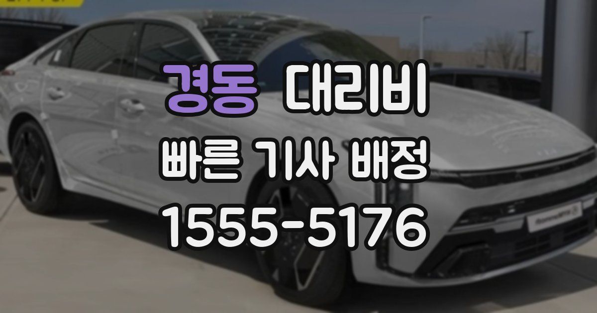 경동 대리운전 가격