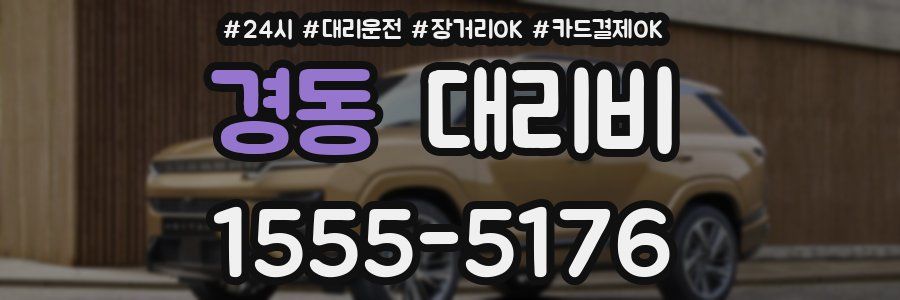 경동 대리비