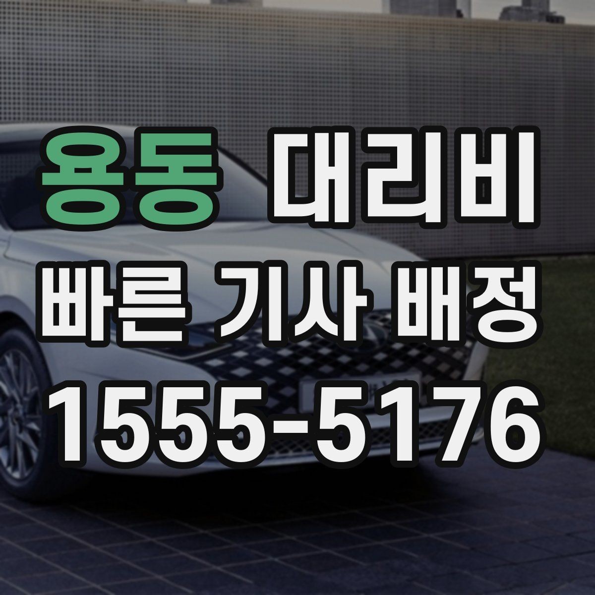 용동 대리비 확인으로 회식 후 정산까지 깔끔하게