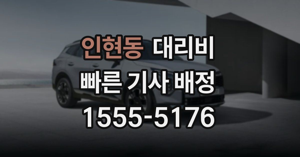 인현동 대리운전 가격