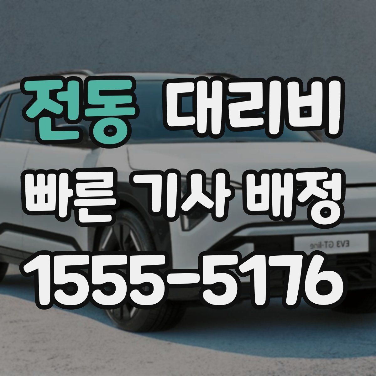 전동 대리비 비교할 때 거리 외에 볼 것