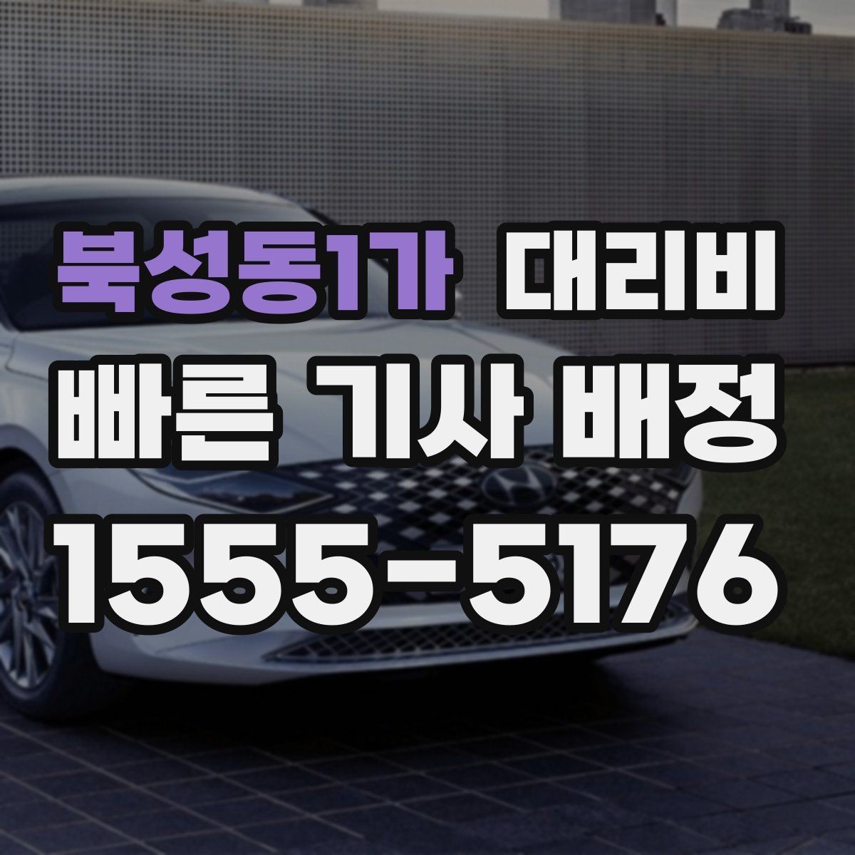 북성동1가 대리비 정확히 듣는 가장 쉬운 표현