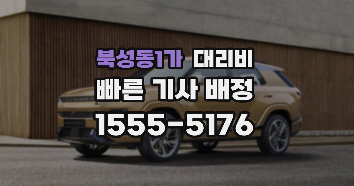 북성동1가 대리운전 가격