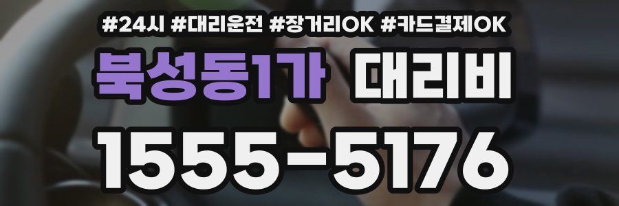 북성동1가 대리비