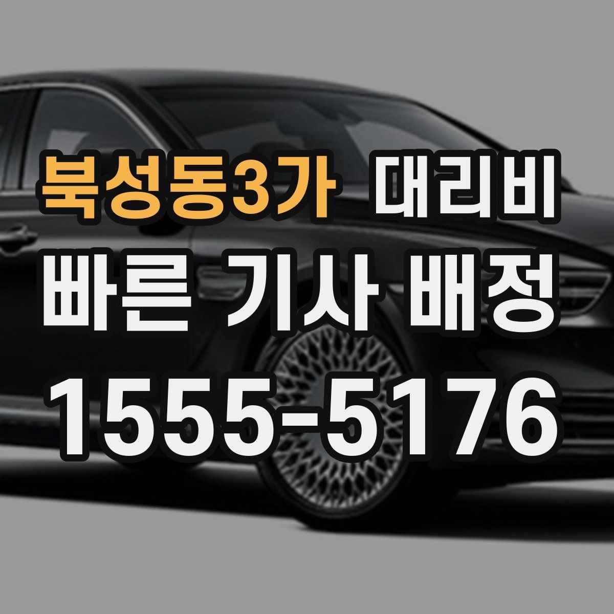 북성동3가 대리비 짐이 많을 때 미리 말해야 하는 이유