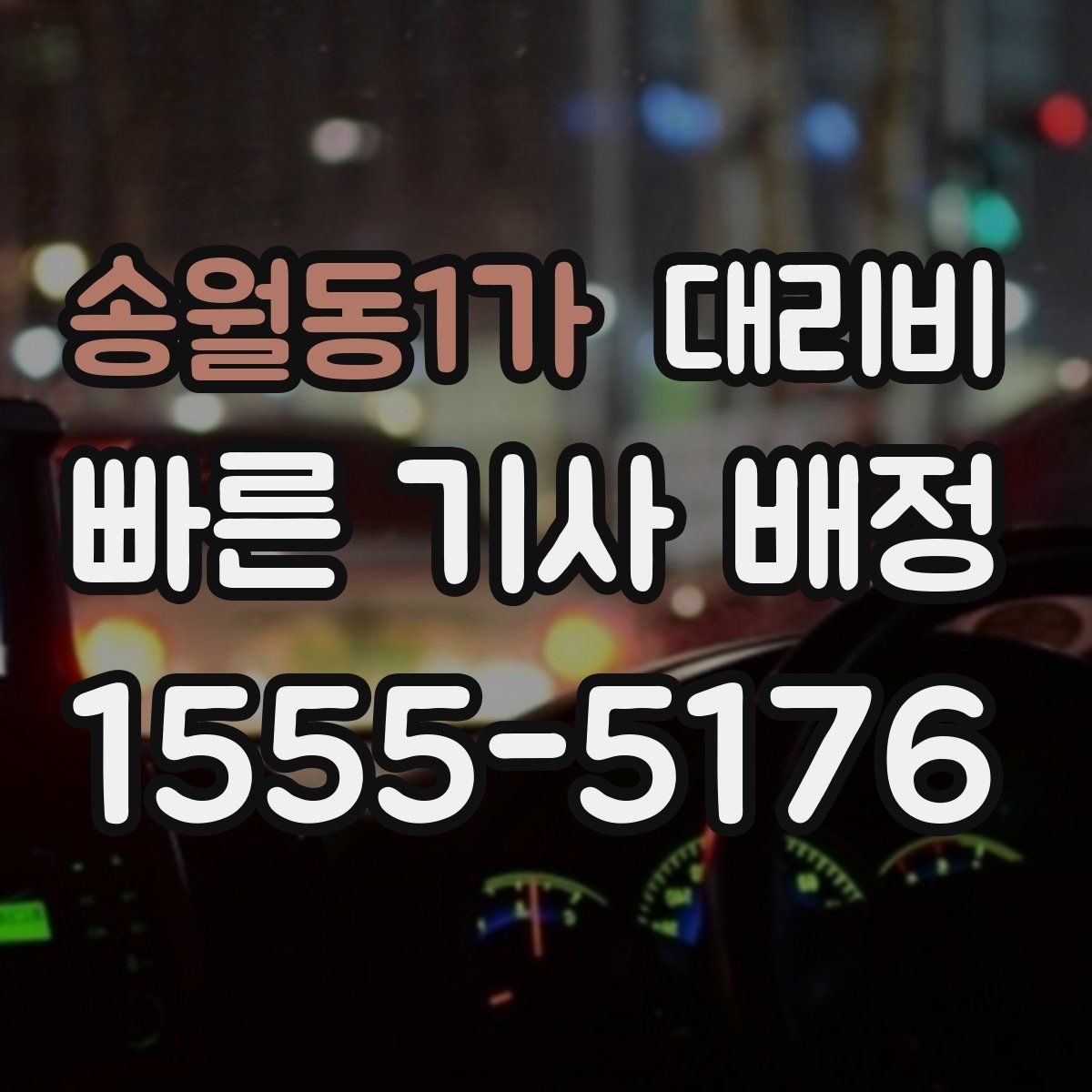 송월동1가 대리비 확인으로 야간 근무 후 귀가 준비하기