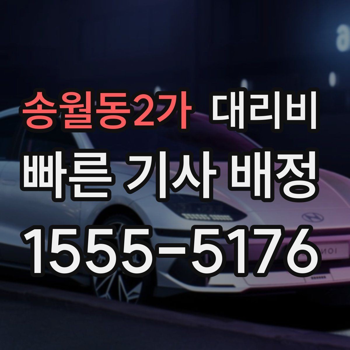 송월동2가 대리비 반복 구간 이용이면 기록해 두면 편해요