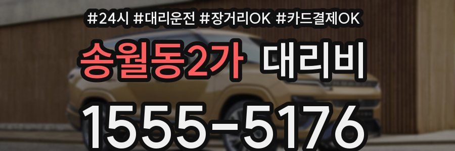 송월동2가 대리비