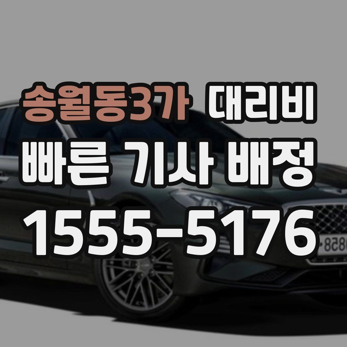 송월동3가 대리비 우회 경로 이해하기
