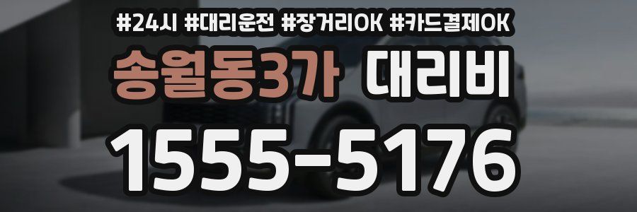 송월동3가 대리비