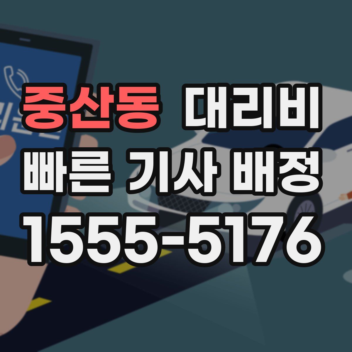 중산동 대리운전