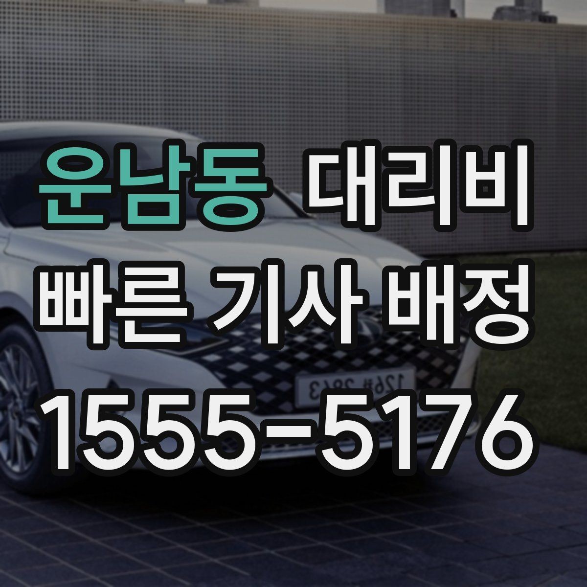 운남동 대리비 달라지는 대표적인 상황