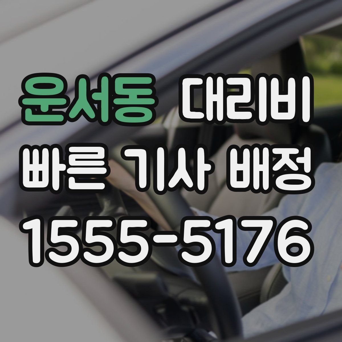 운서동 대리비 목적지 근처 하차 위치 조정 팁