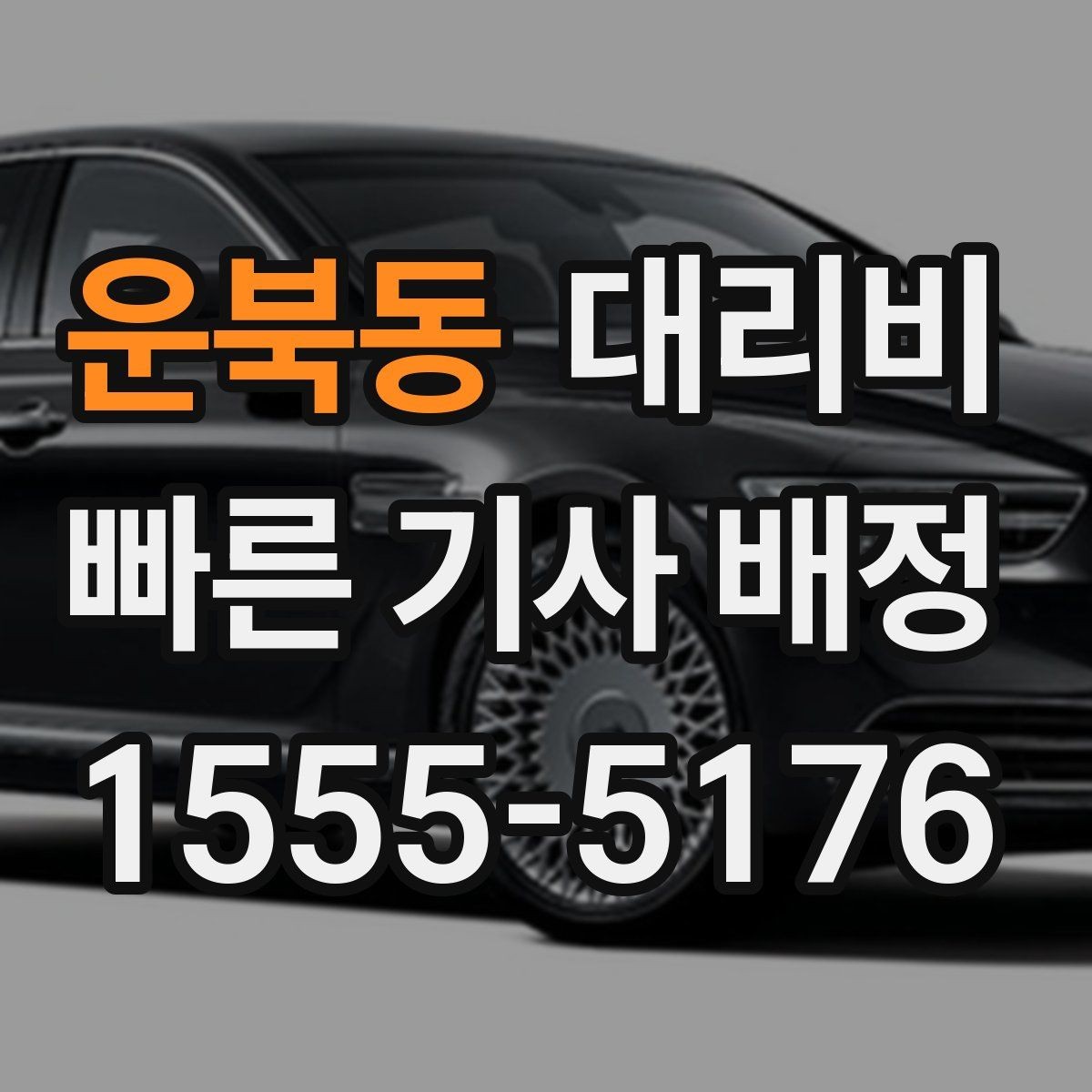 운북동 대리비 안내에서 주소 대신 말하기 좋은 기준점