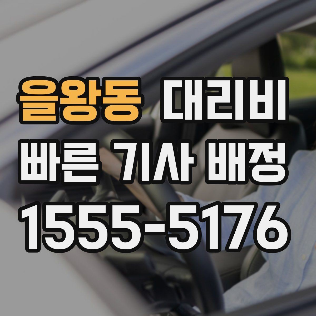 을왕동 대리비 비 오는 날 안전 운행과 함께 확인할 것