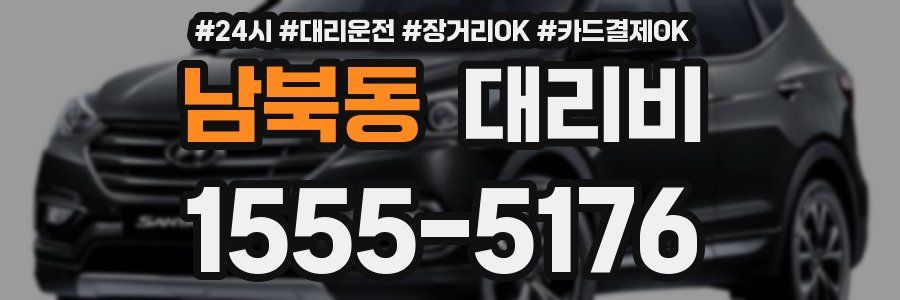 남북동 대리비