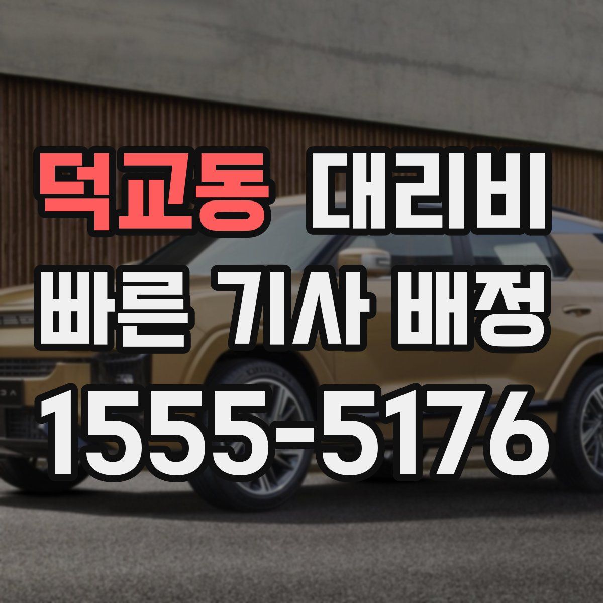 덕교동 대리운전