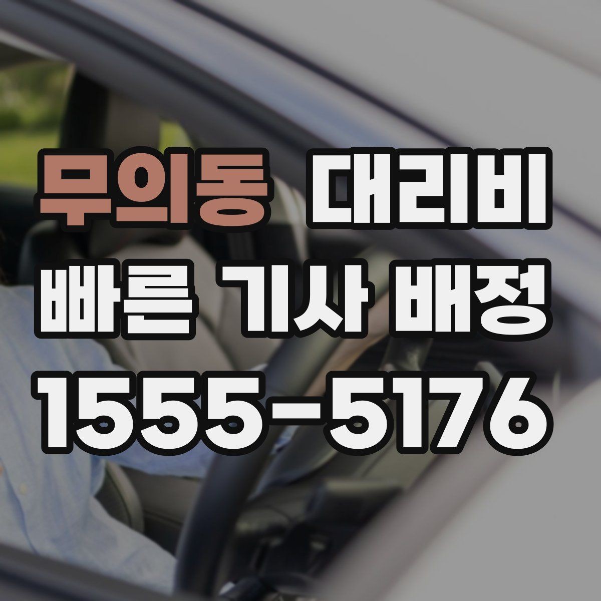 무의동 대리비 대기 포함 일정에서 요금 오해 줄이기
