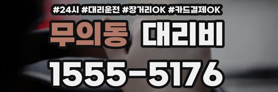 무의동 대리비