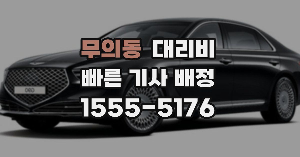 무의동 대리운전 가격